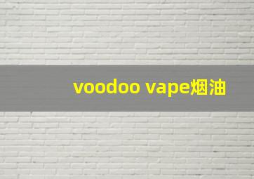 voodoo vape烟油